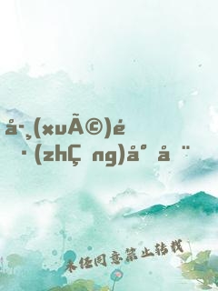 學(xué)長(zhǎng)尚在，學(xué)姐請(qǐng)自重